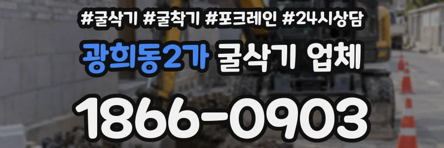 광희동2가 굴삭기 업체
