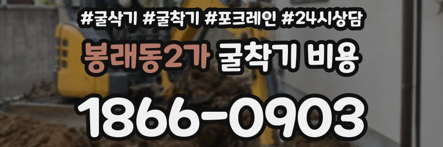 봉래동2가 굴착기 비용