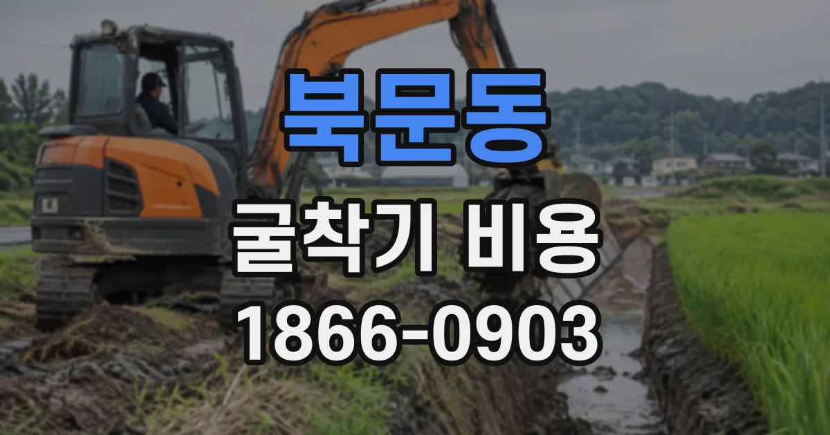 북문동 굴착기비용