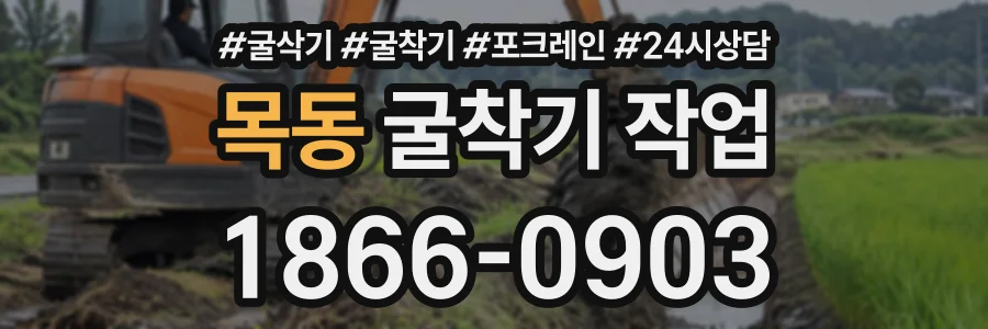 목동 굴착기작업 상담 전화 1866-0903