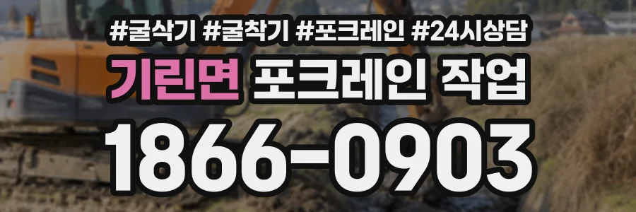기린면 포크레인작업 상담 전화 1866-0903