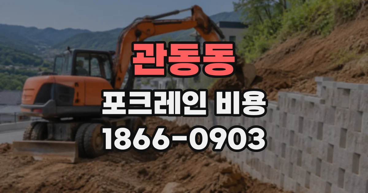 관동동 포크레인비용