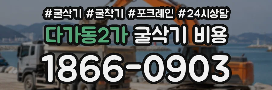 다가동2가 굴삭기비용 상담 전화 1866-0903