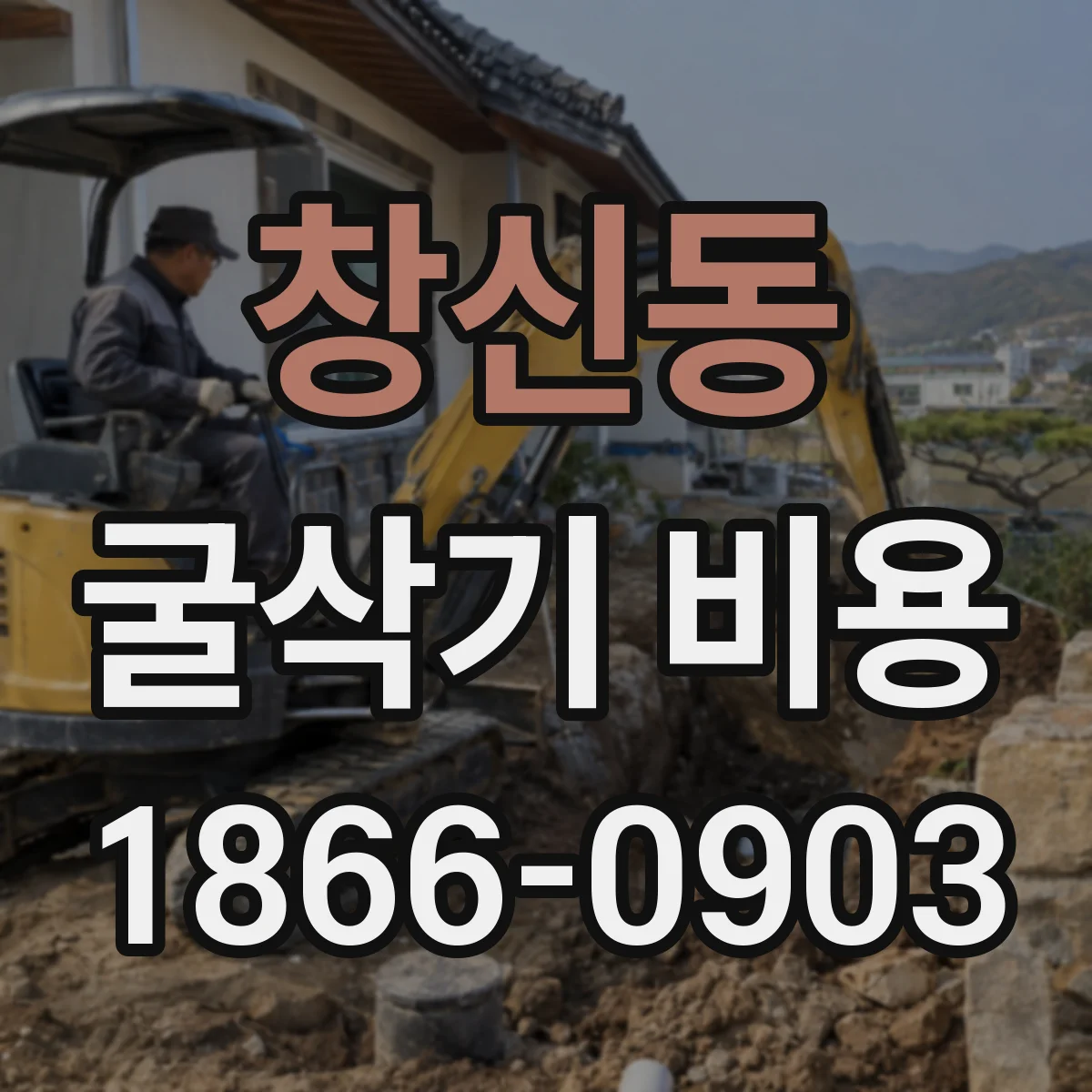 창신동 굴삭기 비용