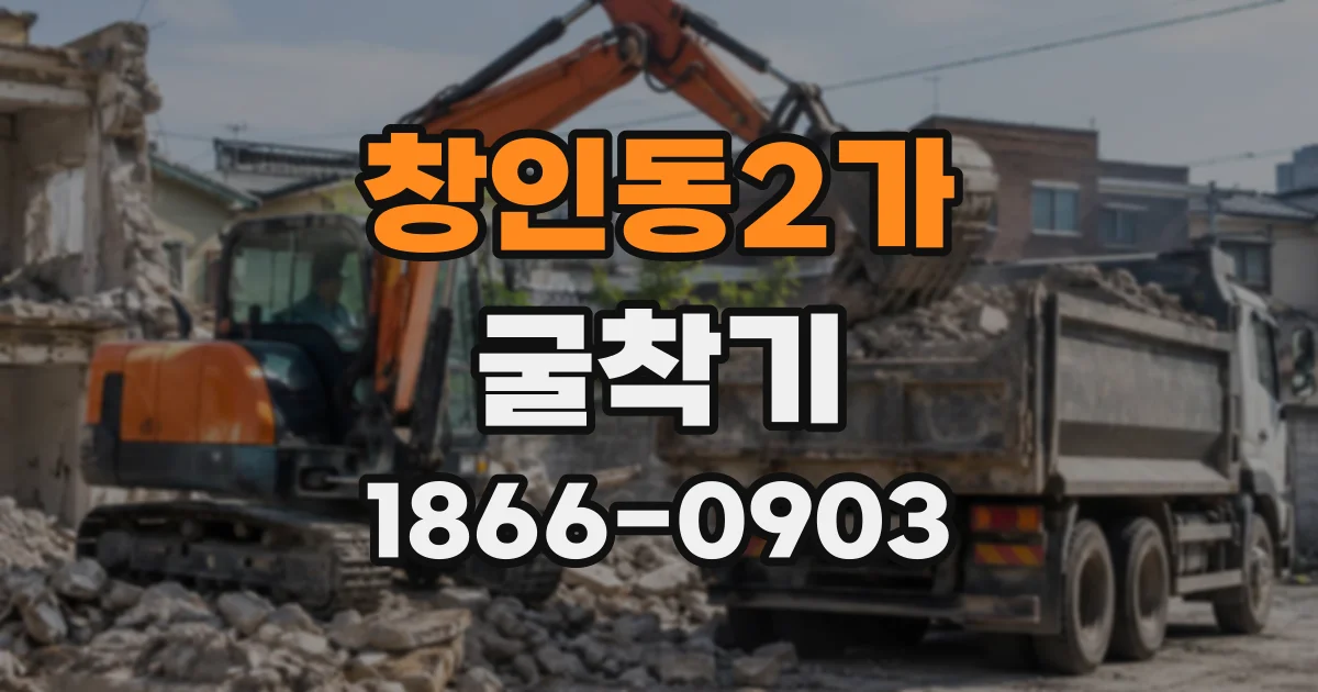 창인동2가 굴착기