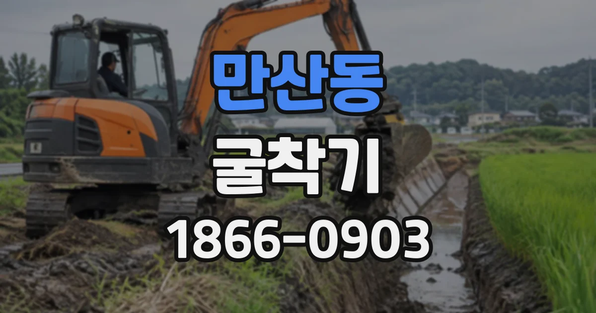 만산동 굴착기