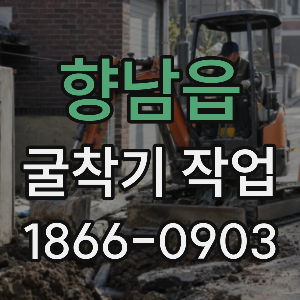 향남읍 굴착기 작업