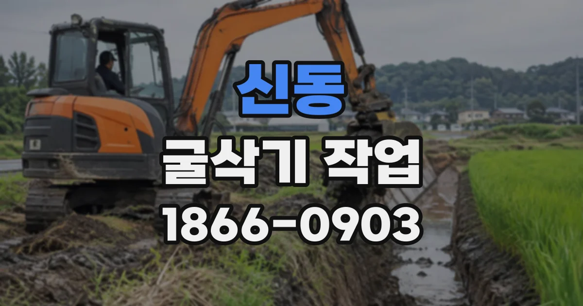 신동 굴삭기작업