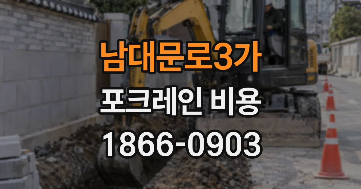남대문로3가 포크레인 비용