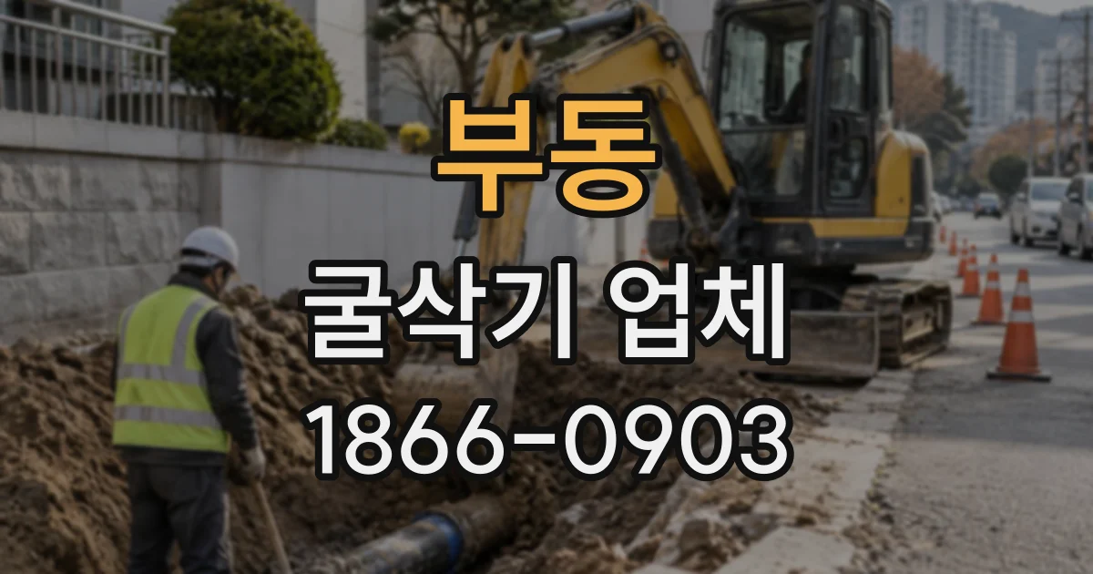 부동 굴삭기업체