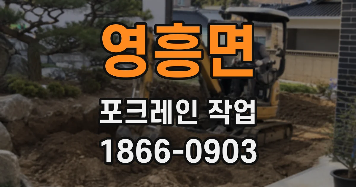 영흥면 포크레인 작업