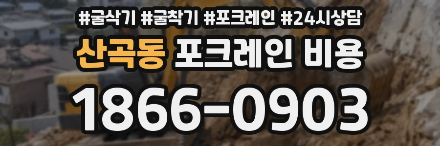 산곡동 포크레인 비용