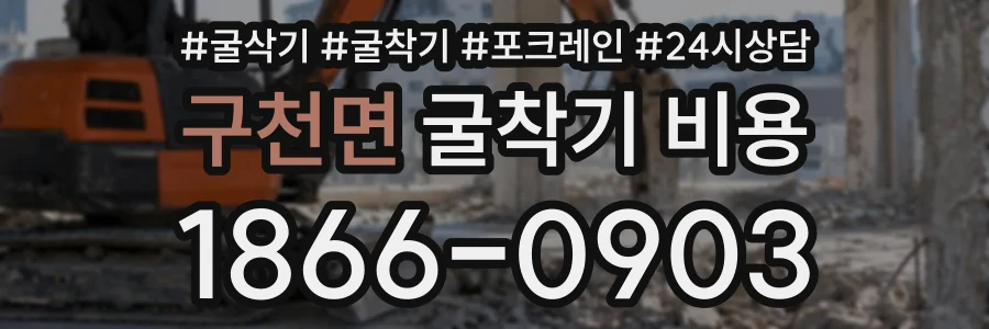 구천면 굴착기비용 상담 전화 1866-0903