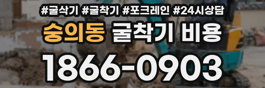 숭의동 굴착기 비용