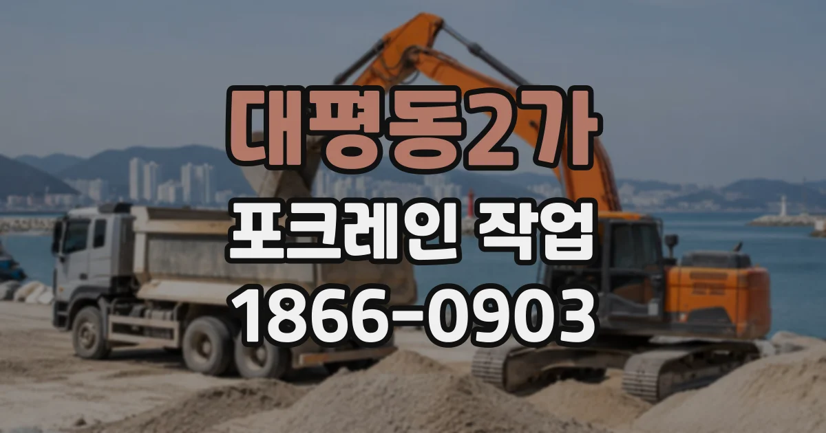 대평동2가 포크레인작업