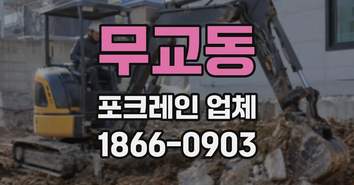 무교동 포크레인 업체