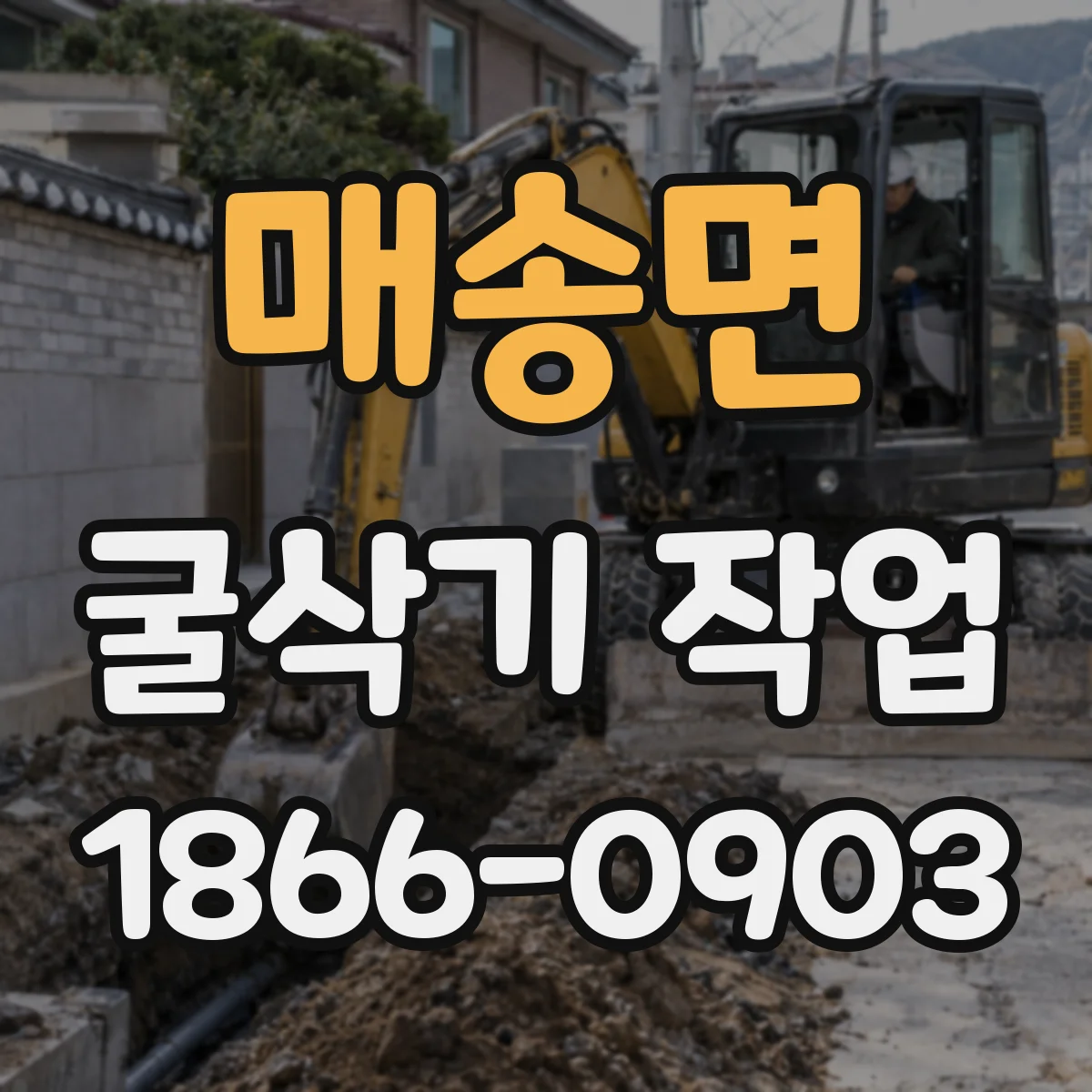 매송면 굴삭기 작업