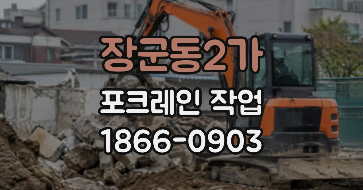 장군동2가 포크레인작업