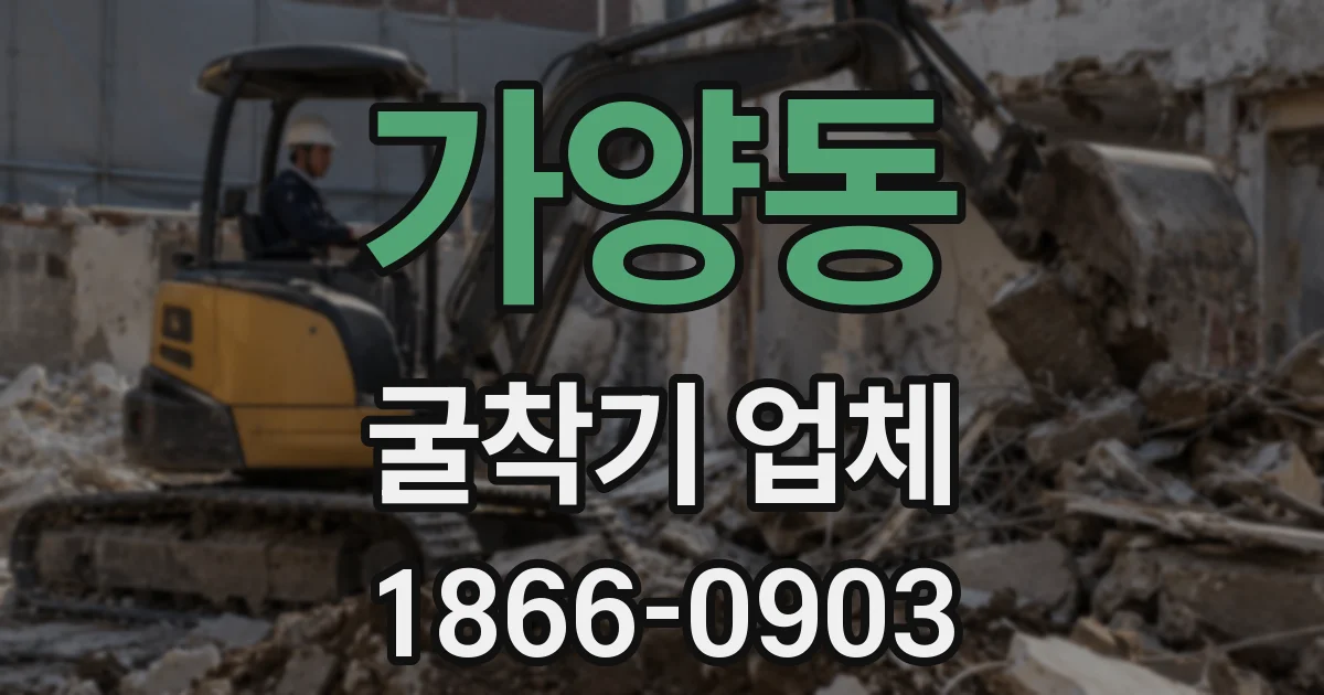 가양동 굴착기 업체