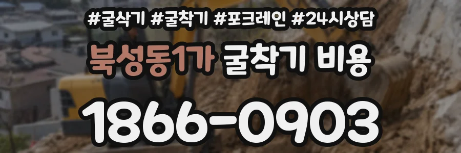 북성동1가 굴착기 비용