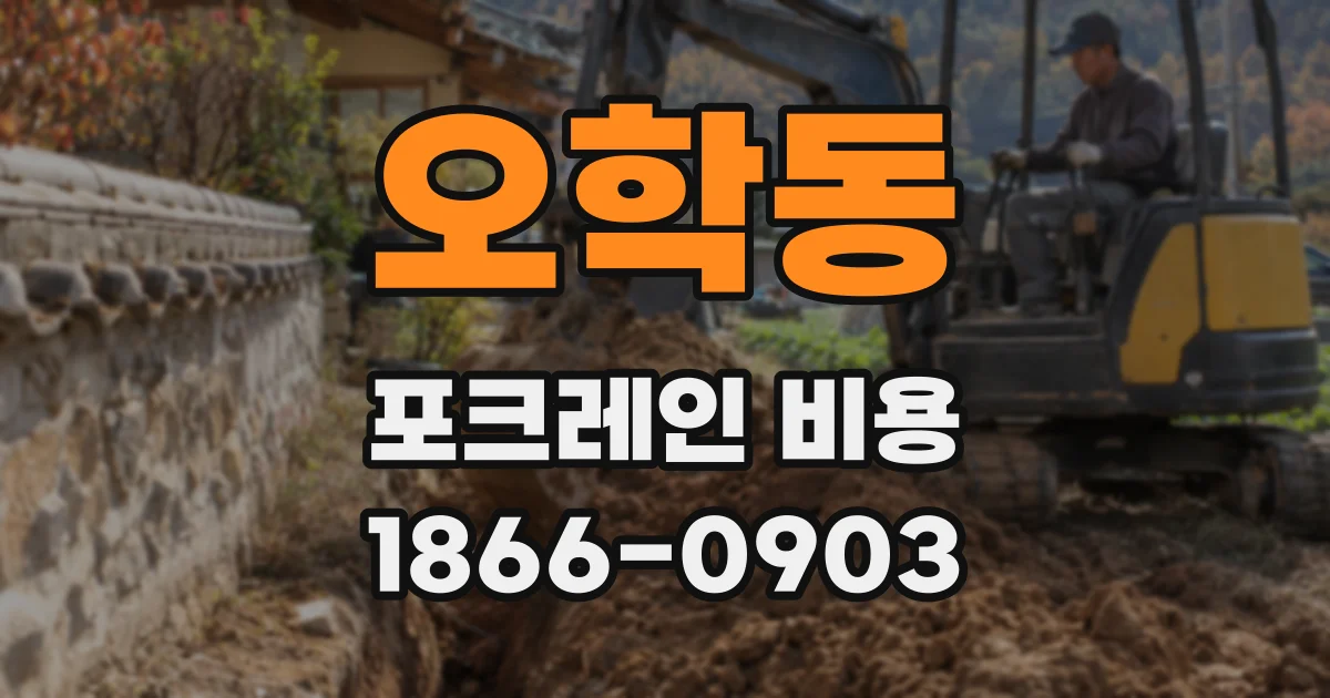 오학동 포크레인 비용