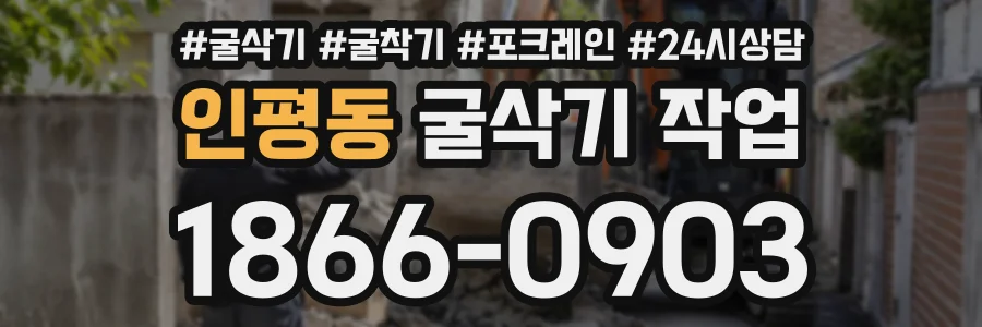인평동 굴삭기작업 상담 전화 1866-0903