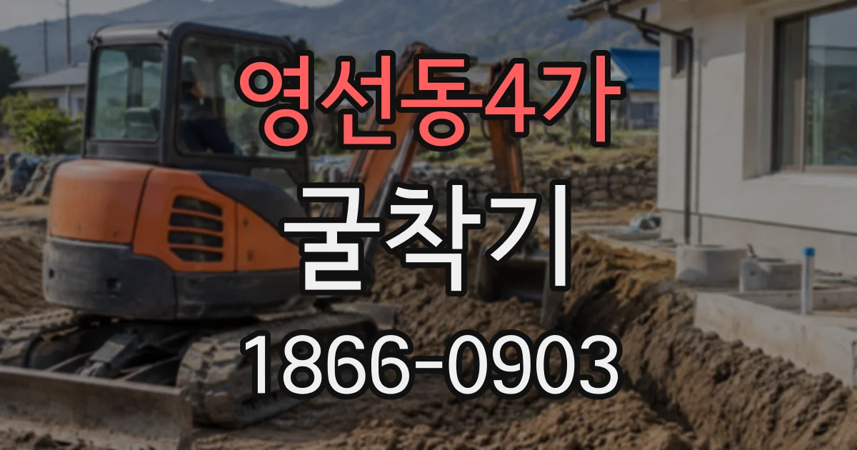 영선동4가 굴착기