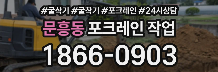 문흥동 포크레인작업 상담 전화 1866-0903