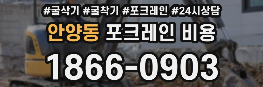 안양동 포크레인 비용