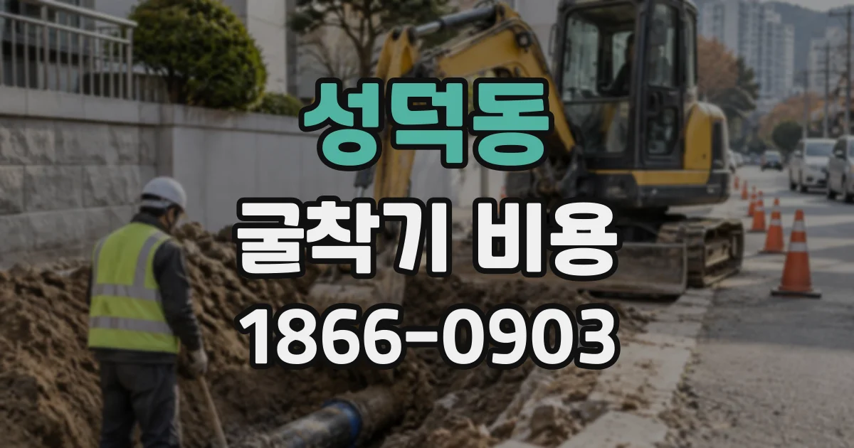 성덕동 굴착기비용