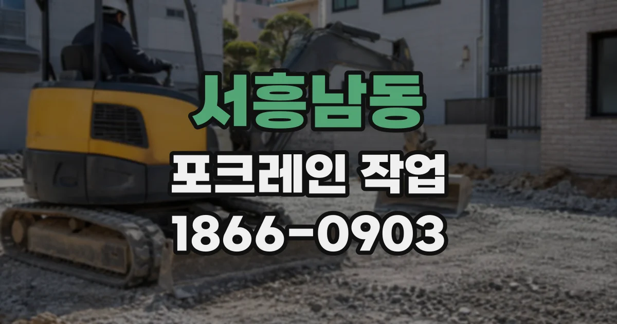 서흥남동 포크레인작업