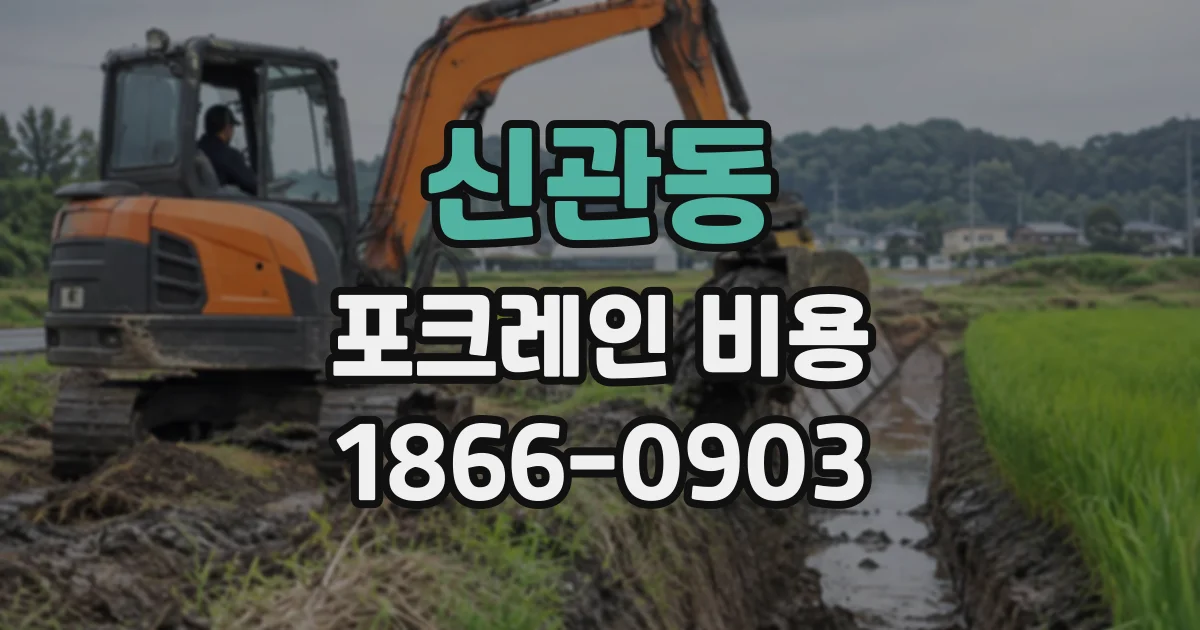 신관동 포크레인비용