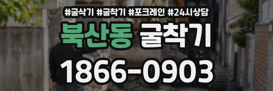북산동 굴착기 상담 전화 1866-0903