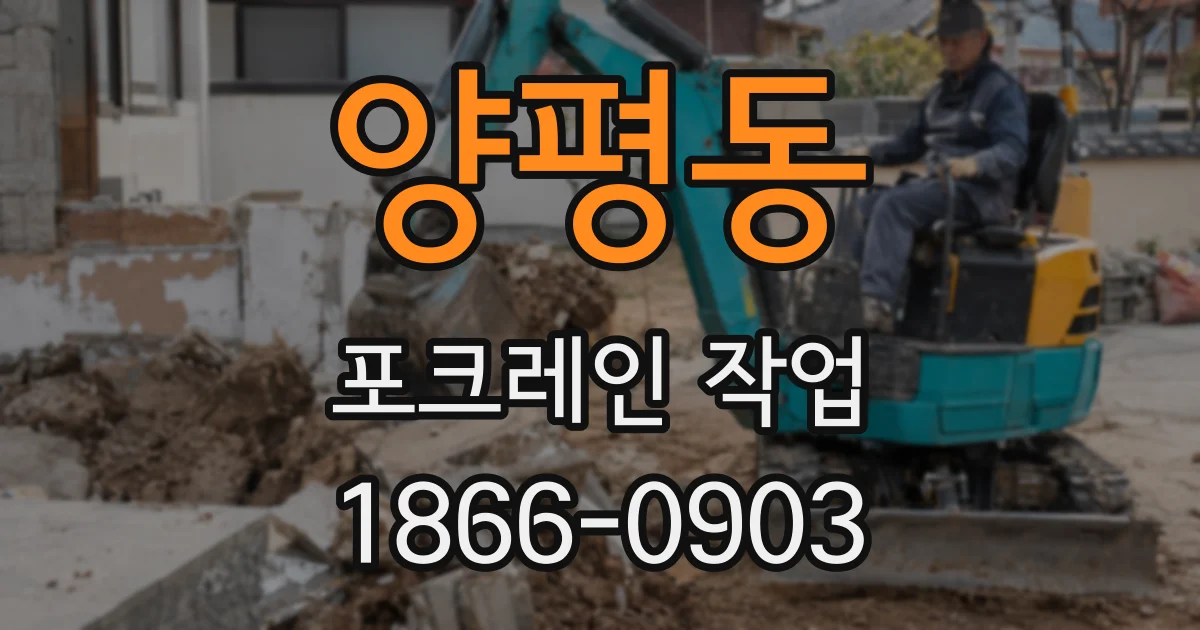 양평동 포크레인 작업