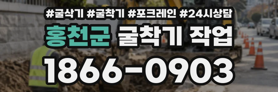 홍천군 굴착기작업 상담 전화 1866-0903