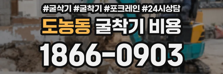 도농동 굴착기 비용