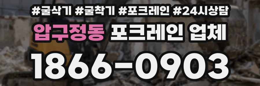 압구정동 포크레인 업체