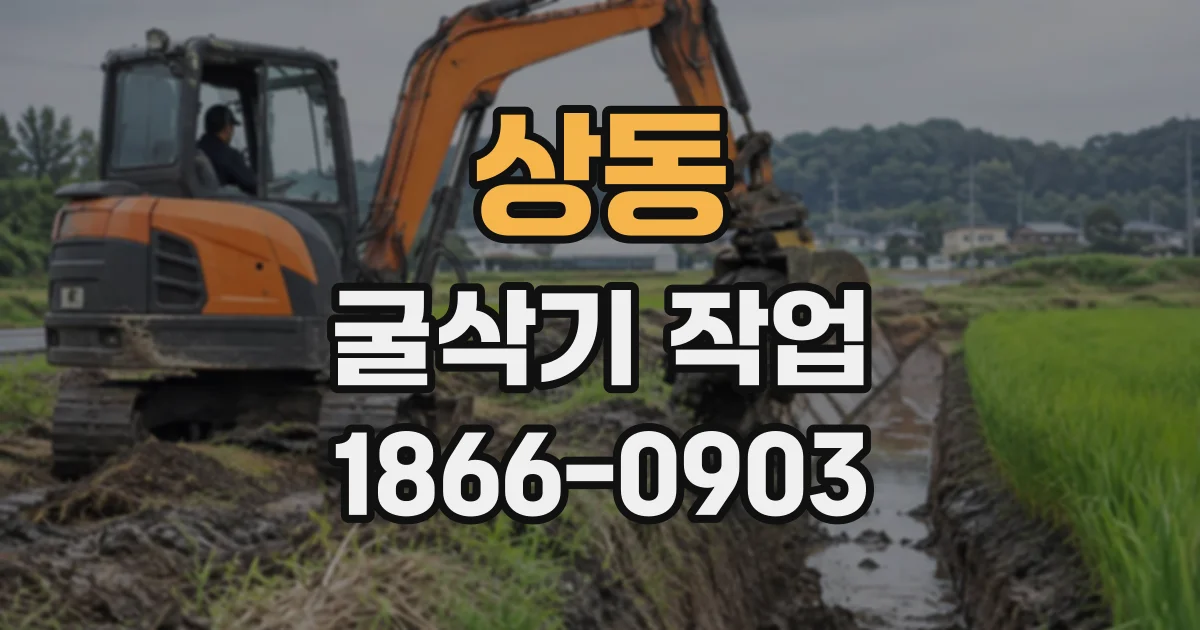상동 굴삭기작업