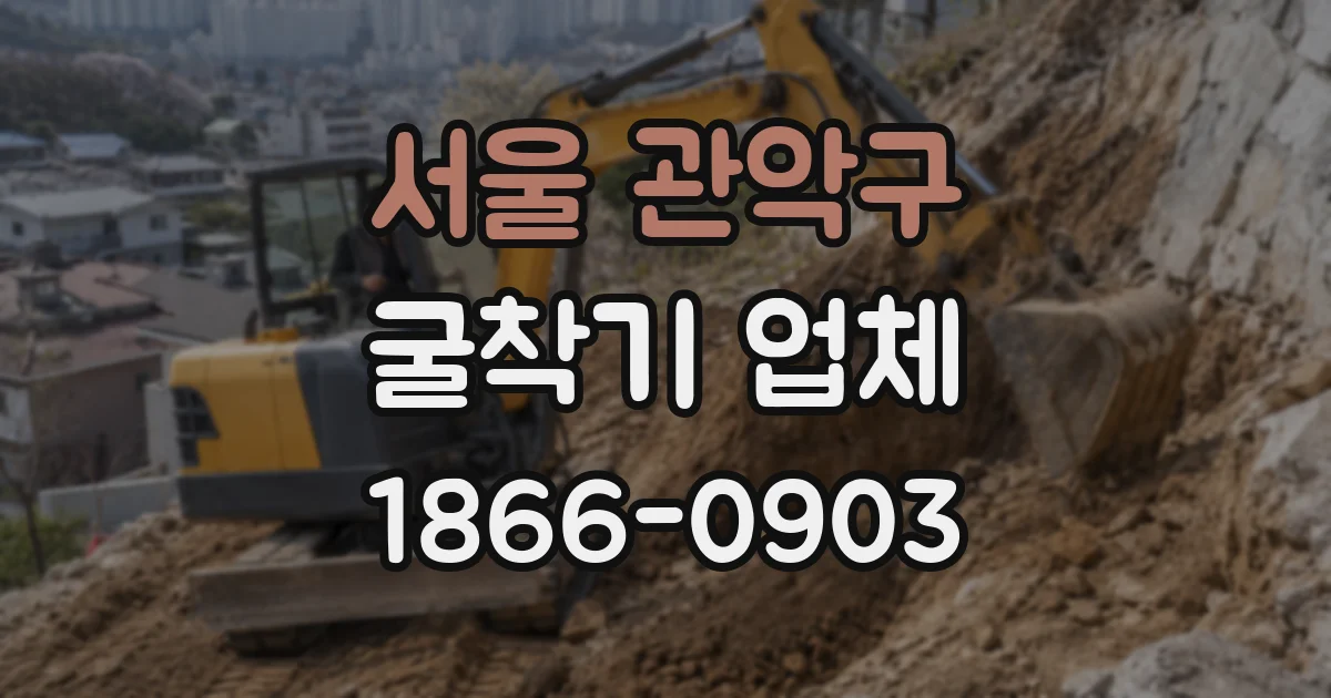 서울 관악구 굴착기 업체
