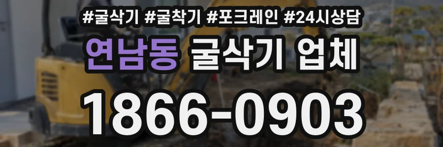 연남동 굴삭기 업체
