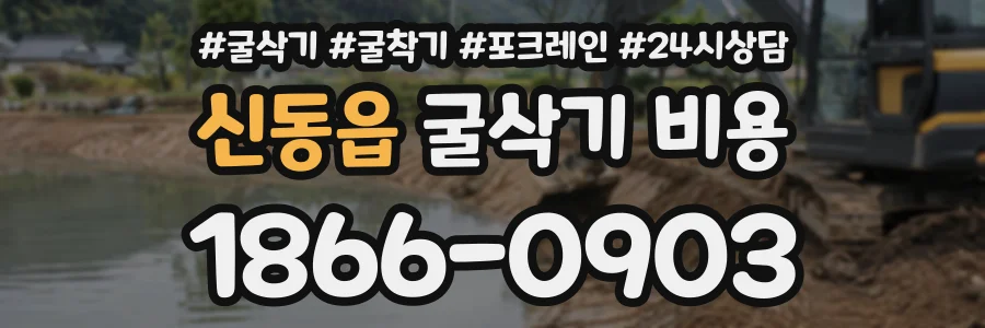 신동읍 굴삭기비용 상담 전화 1866-0903