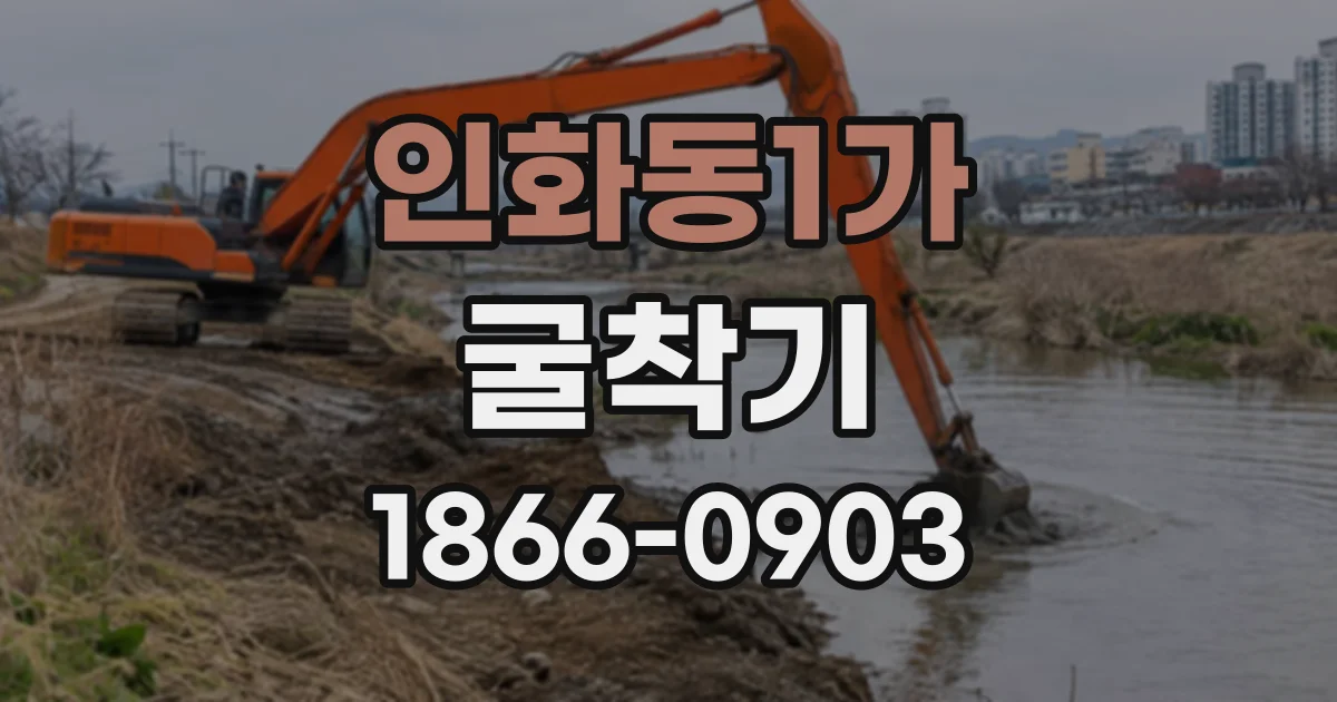 인화동1가 굴착기
