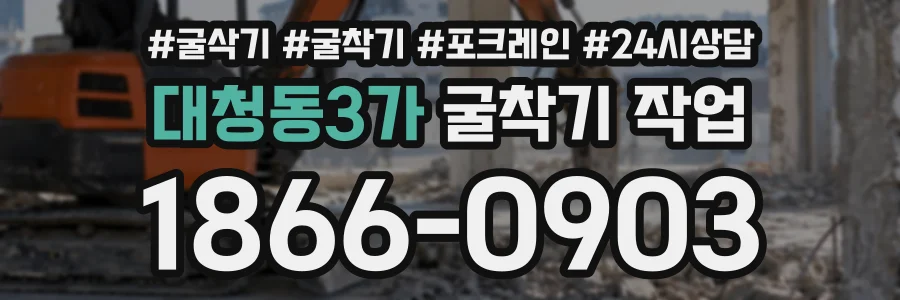 대청동3가 굴착기작업 상담 전화 1866-0903