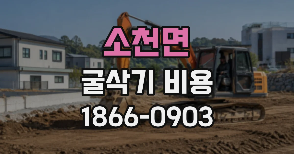 소천면 굴삭기비용