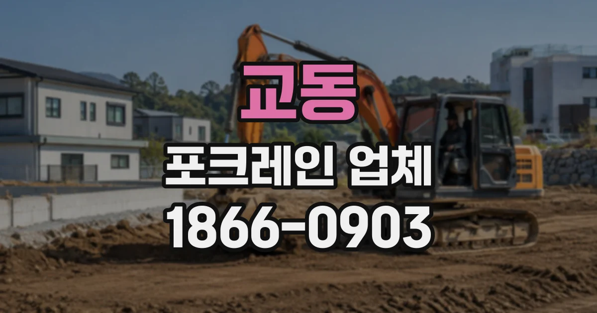교동 포크레인업체
