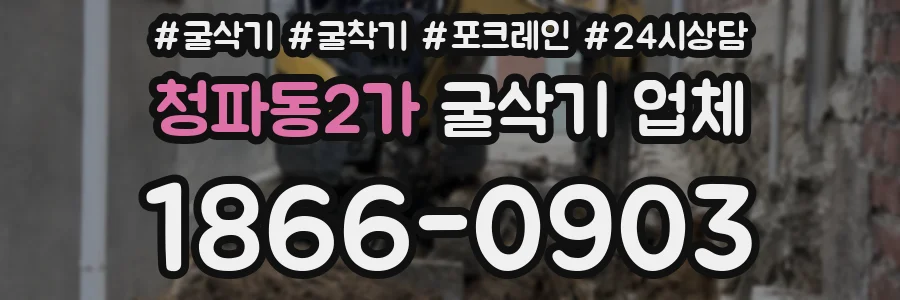 청파동2가 굴삭기 업체