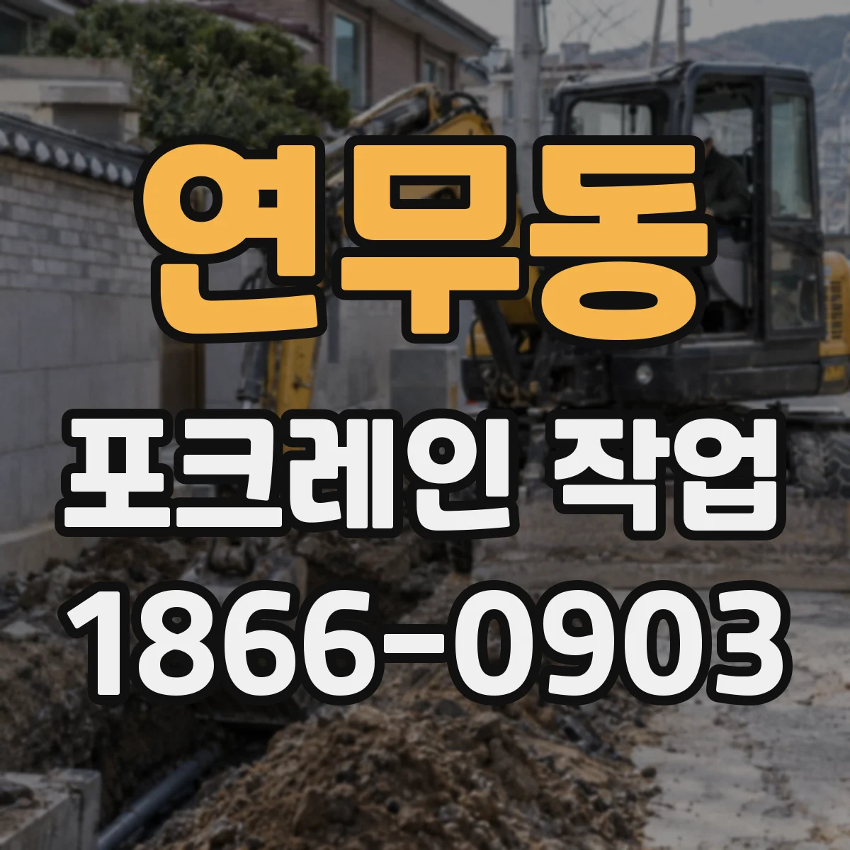 연무동 포크레인 작업