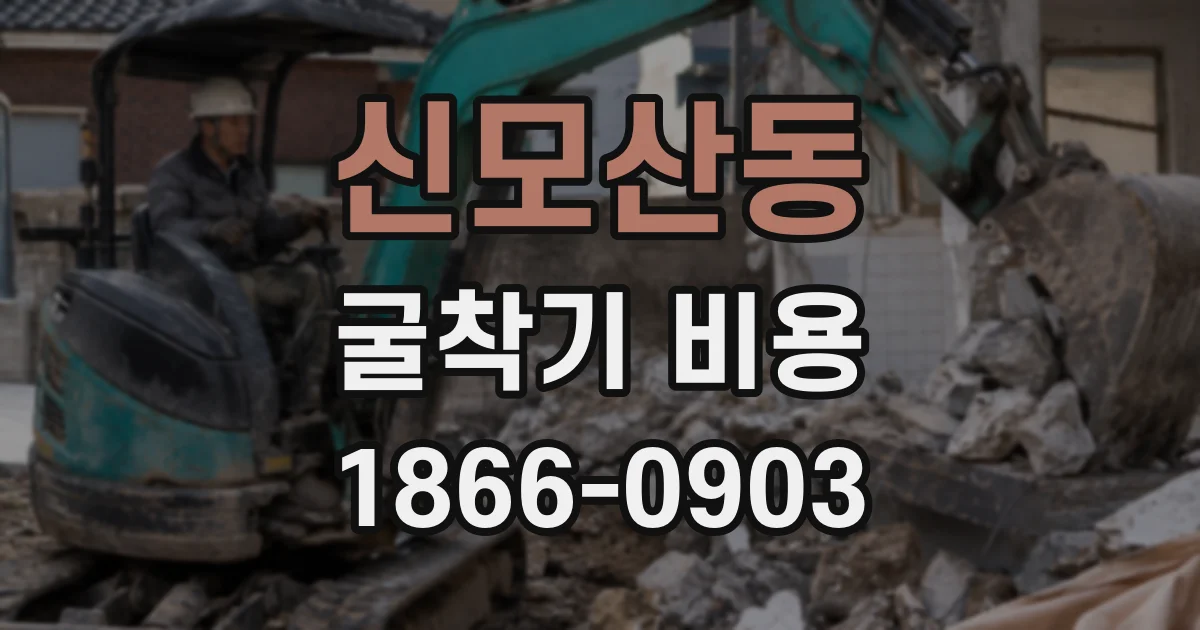 신모산동 굴착기 비용