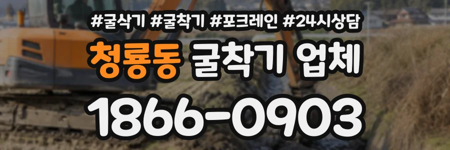 청룡동 굴착기업체 상담 전화 1866-0903