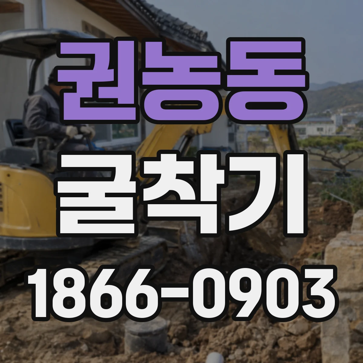 권농동 굴착기